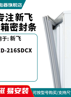 知乐适用新飞BCD-216SDCX冰箱密封条门封条胶圈磁条