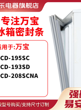 知乐适用万宝BCD-195SC 193SD 208SCNA冰箱密封条门封条胶圈