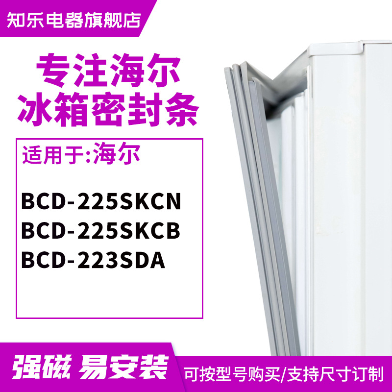 知乐适用海尔 BCD-225SKCN 225SKCB 223SDA冰箱密封条门封条胶圈