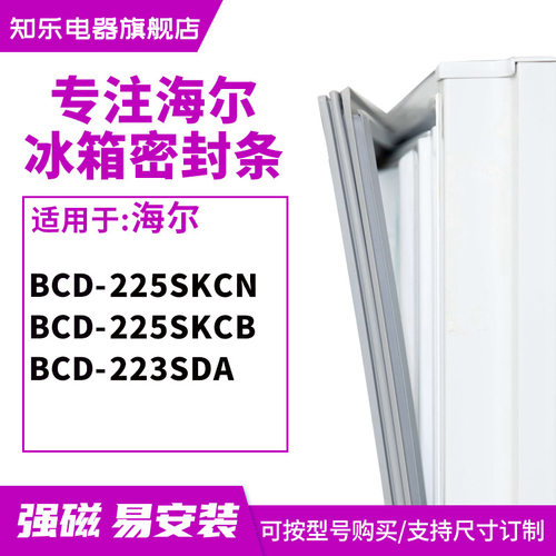 知乐适用海尔 BCD-225SKCN 225SKCB 223SDA 冰箱密封条门封条胶圈