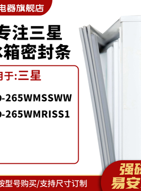 知乐适用三星BCD-265WMSSWW 265WMRISS1冰箱密封条门封条胶圈