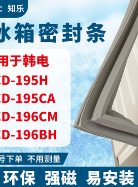 知乐适用韩电BCD-195H 195CA 196CM 196BH冰箱门封条密封条磁胶圈