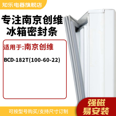 知乐适用南京创维BCD-182T(100-60-22)冰箱密封条门封条胶圈