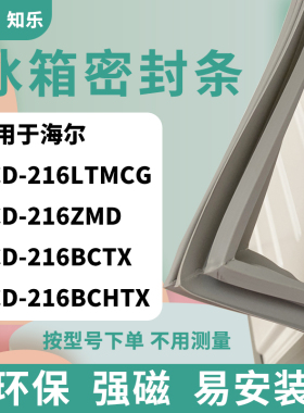 适用海尔BCD-216LTMCG 216ZMD 216BCTX 216BCHTX冰箱门封条密封条