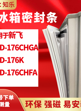 知乐适用新飞BCD-176CHGA 176K 176CHFA冰箱门封条密封条胶条磁圈