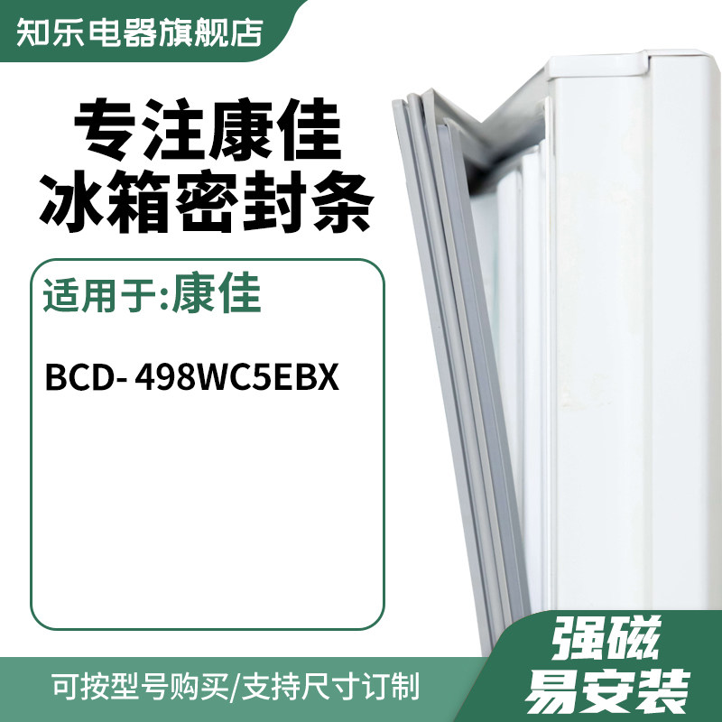 知乐适用康佳BCD-498WC5EBX冰箱密封条门封条胶圈