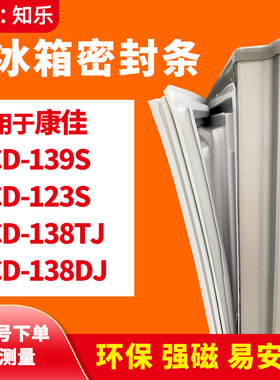知乐适用康佳BCD-139S 123S 138TJ 138DJ 冰箱门封条密封条胶圈