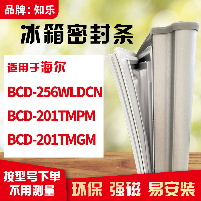 知乐适用海尔BCD-256WLDCN 201TMPM 201TMGM冰箱门封条密封条胶圈