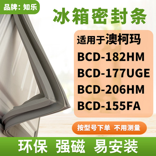知乐适用澳柯玛BCD-182HM 177UGE 206HM 155FA冰箱门封条密封条胶