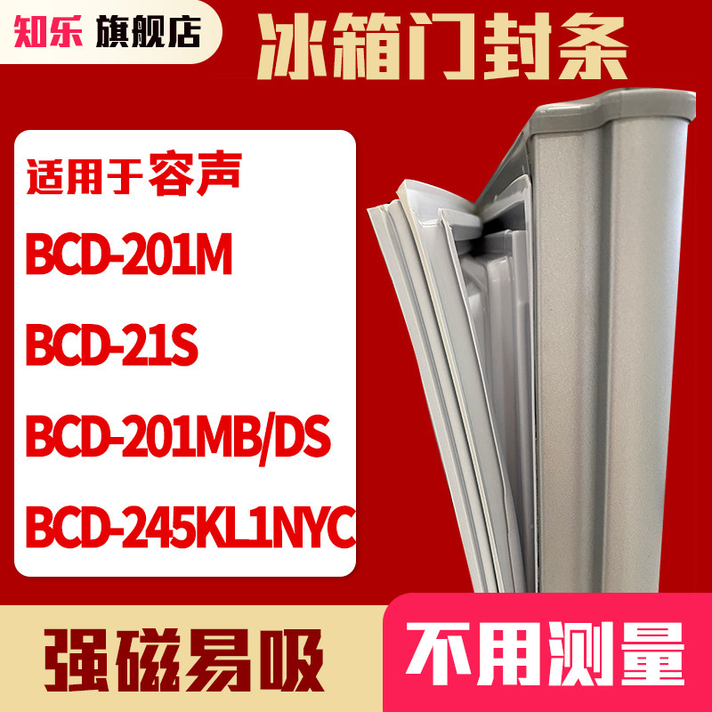 知乐适用容声BCD-201M21S 201MB/DS 245KL1NYC冰箱门封条密封条胶