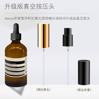 适用于Aesop精华按压头伊索香芹籽精华泵头喷头按压泵压嘴汞鸭嘴
