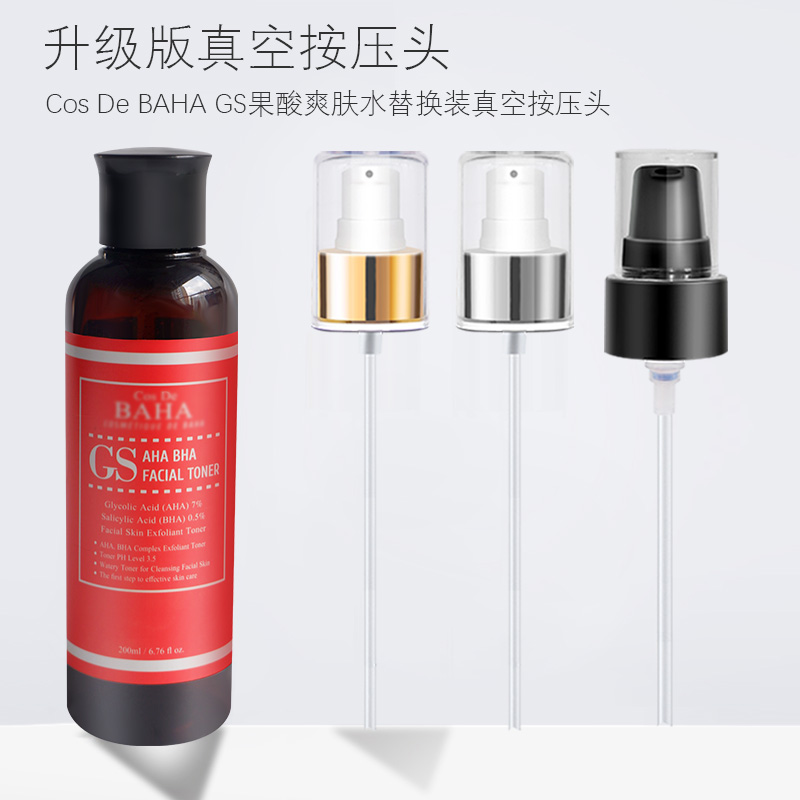 适用于Cos De BAHA GS果酸爽肤水按压泵头精华喷头挤压头压泵鸭嘴