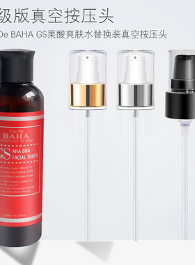 适用于Cos De BAHA GS果酸爽肤水按压泵头精华喷头挤压头压泵鸭嘴