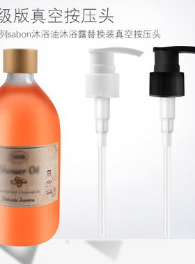 适用于SABON以色列按压头泵头沐浴油挤压嘴沐浴露500ml/300ml鸭嘴