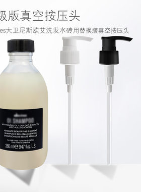 大卫尼斯欧艾洗发水按压泵头