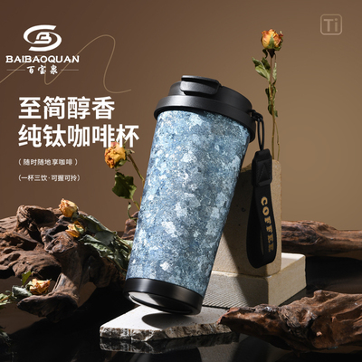 百宝泉双层纯钛咖啡杯定制刻字