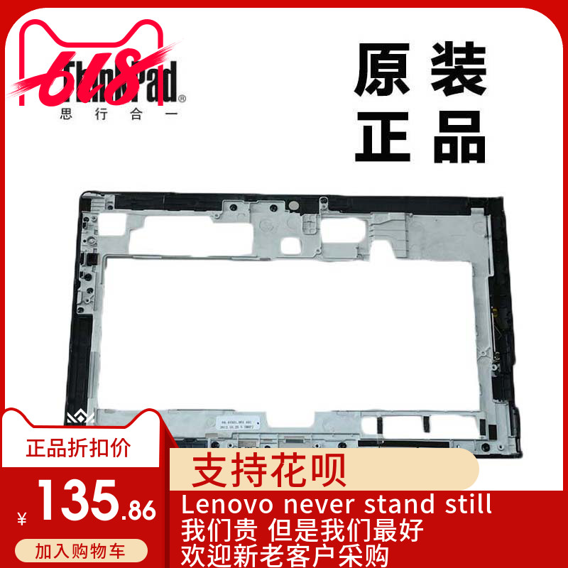 ThinkPad联想Tablet2 LCD前盖屏前框LCD前框B壳全新适用04X0387