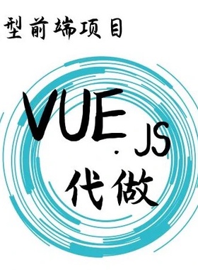 web前端开发vue2问题解决html5代写个人h5定制网页设计与制作切图