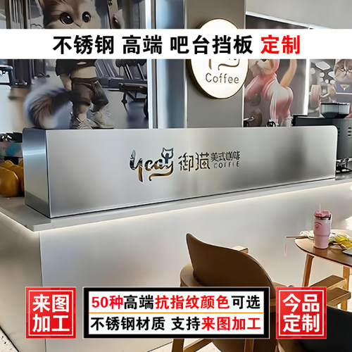 定制不锈钢前台挡板金属吧台围板