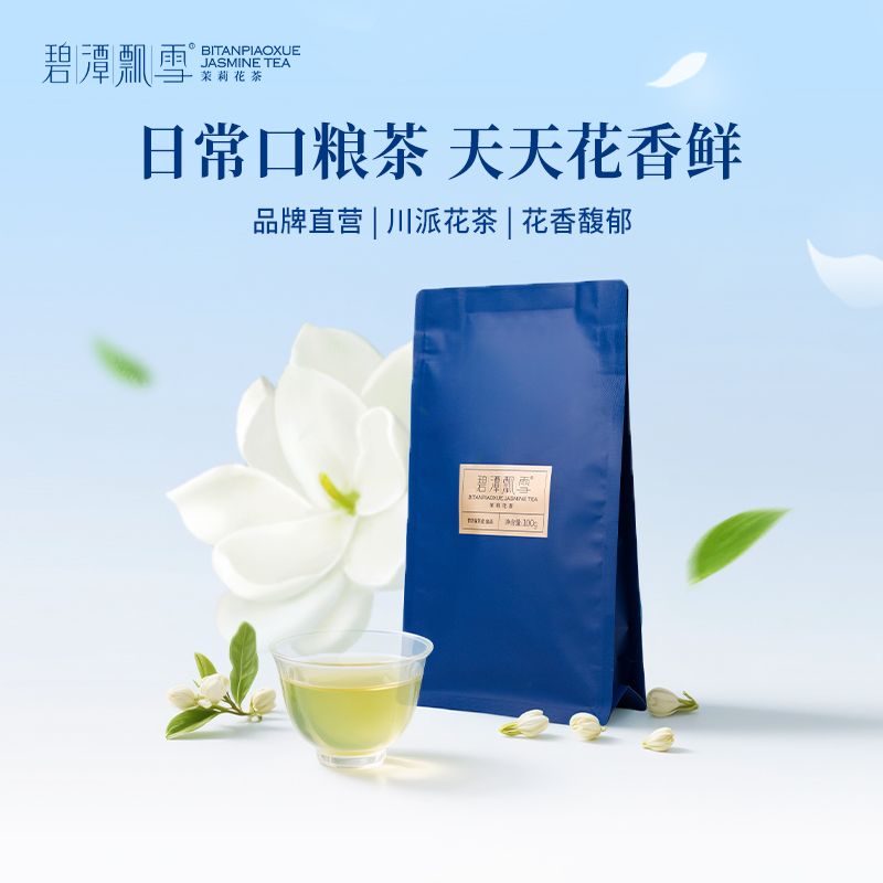 碧潭飘雪茉莉花茶一级茶叶袋装