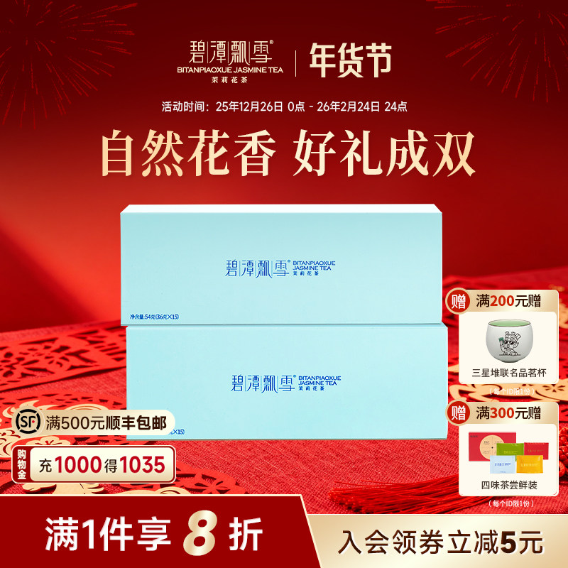 碧潭飘雪茉莉花茶特级茶叶品味礼盒装四川峨眉飘雪茉莉年货送礼,茶,茉莉花茶,淘宝优惠券,粉丝福利购,淘宝优惠卷