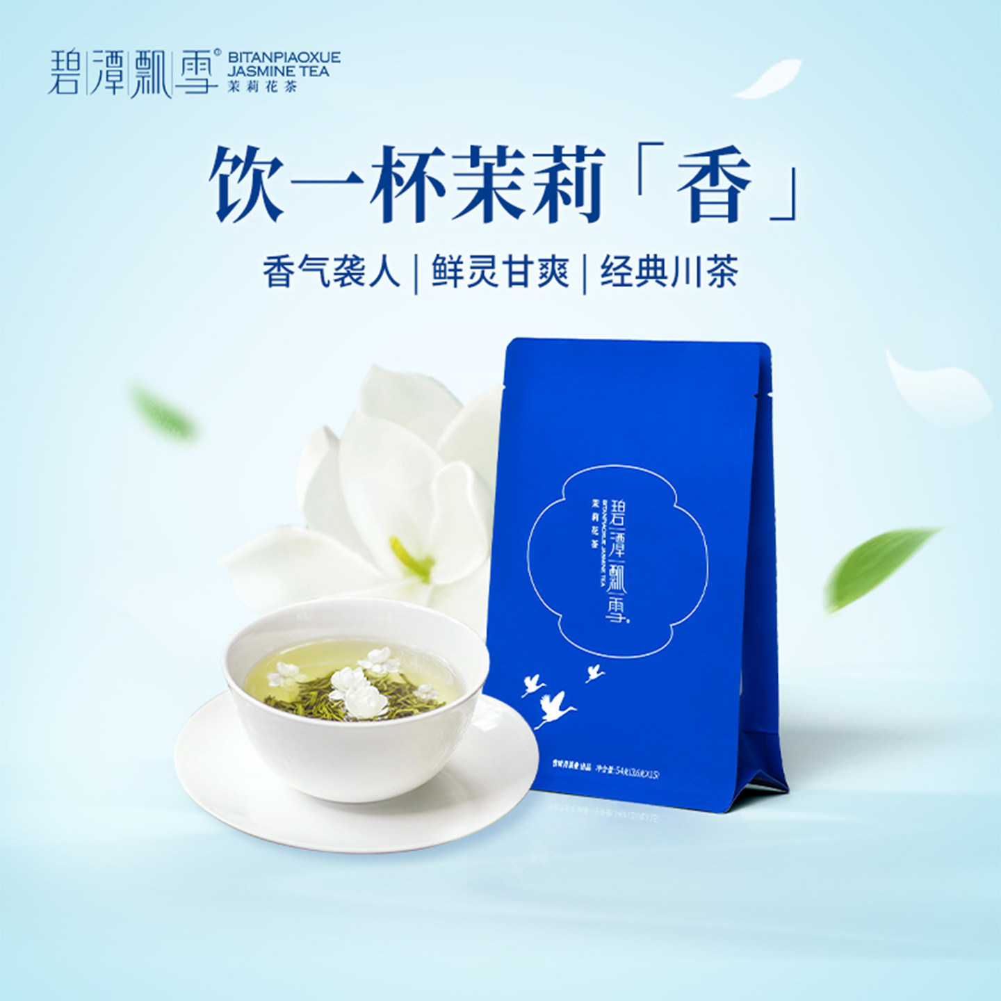 碧潭飘雪茉莉花茶特级(品味)茶叶四川茉莉绿茶自饮口粮茶小包袋装