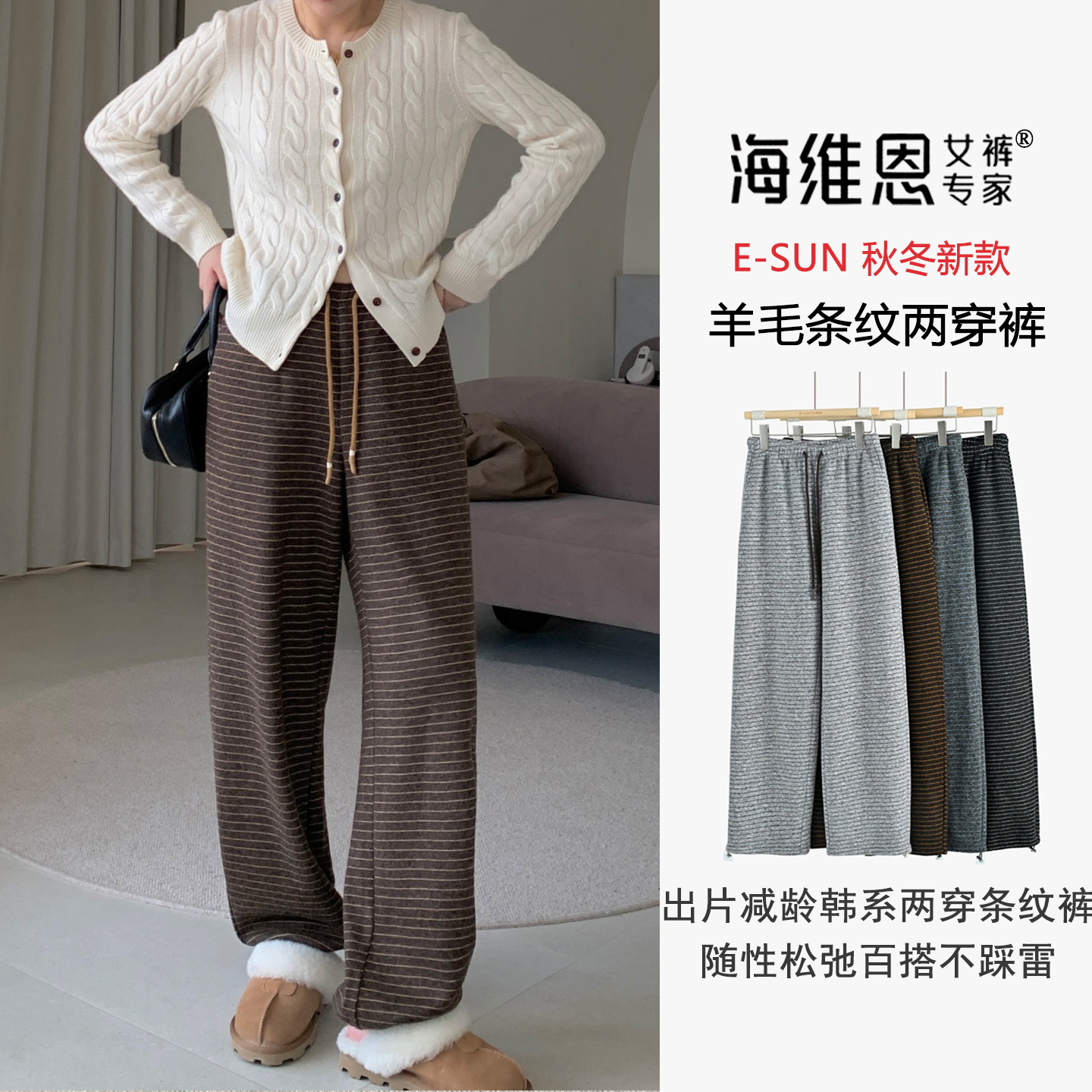 seawhen海维恩 冬季新款软糯复古洋气横条纹直筒两穿条纹裤女3686