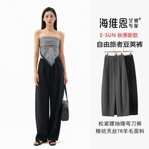 seawhen海维恩 秋季新款慵懒廓形显瘦天丝羊毛垂感弯刀豆荚裤3582