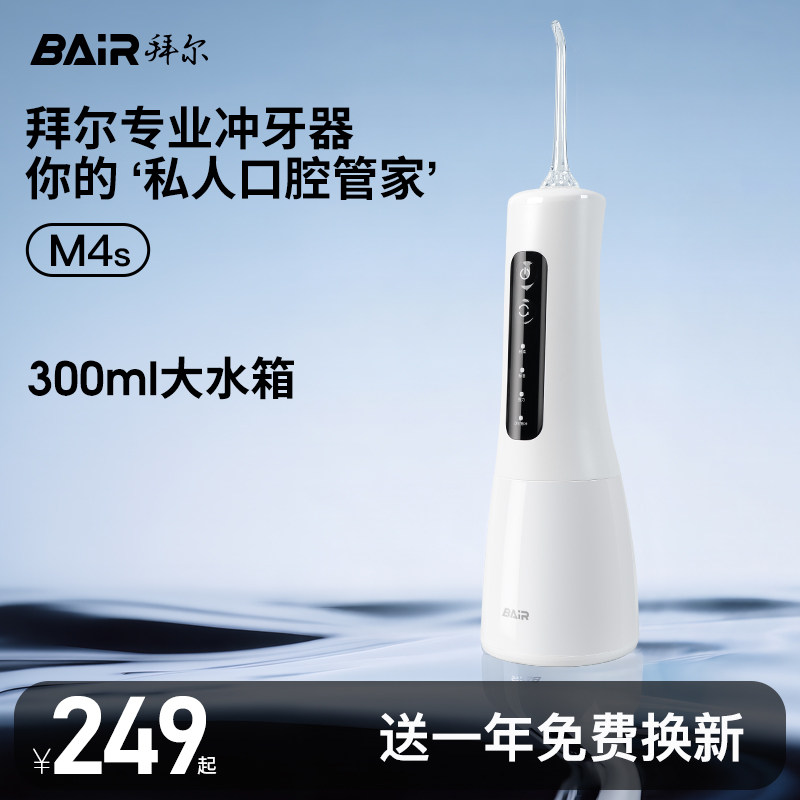 拜尔专业冲牙器300ML大水箱
