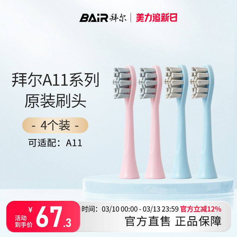 拜尔电动牙刷头原装通用替换刷头4支装适配A11系列非拜耳