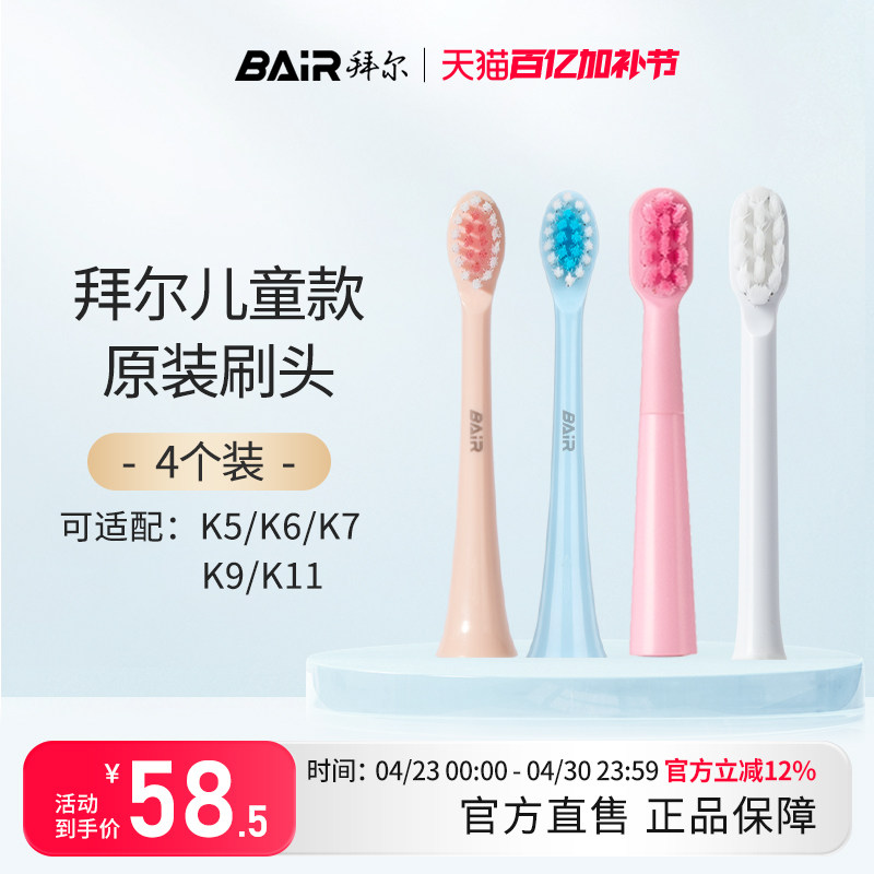 拜尔儿童电动牙刷头原装替换刷头软毛4支装适配K6K7/K9系列非拜耳