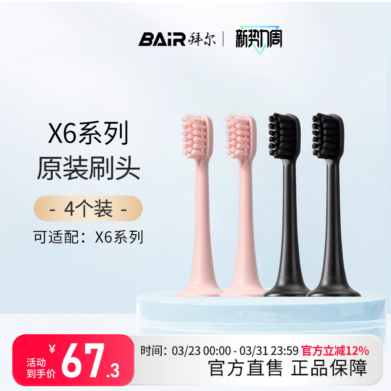 拜尔电动牙刷头原装通用替换刷头4支装适配X6非拜耳