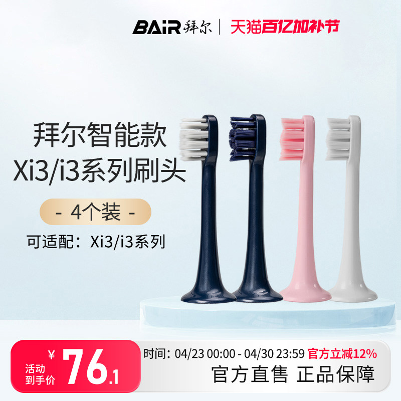 拜尔电动牙刷头原装净白敏感替换头4支装适配Xi3系列通用非拜耳