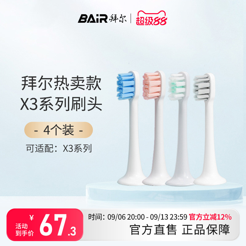 拜尔电动牙刷头原装净白敏感替换头4支装适配X3系列通用非拜耳