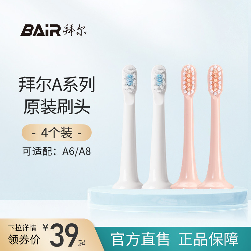 拜尔电动牙刷小白A系列原装刷头4支装  适配A6 A8 非拜耳