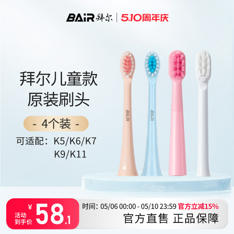 拜尔儿童电动牙刷头原装替换刷头软毛4支装适配K6K7/K9系列非拜耳