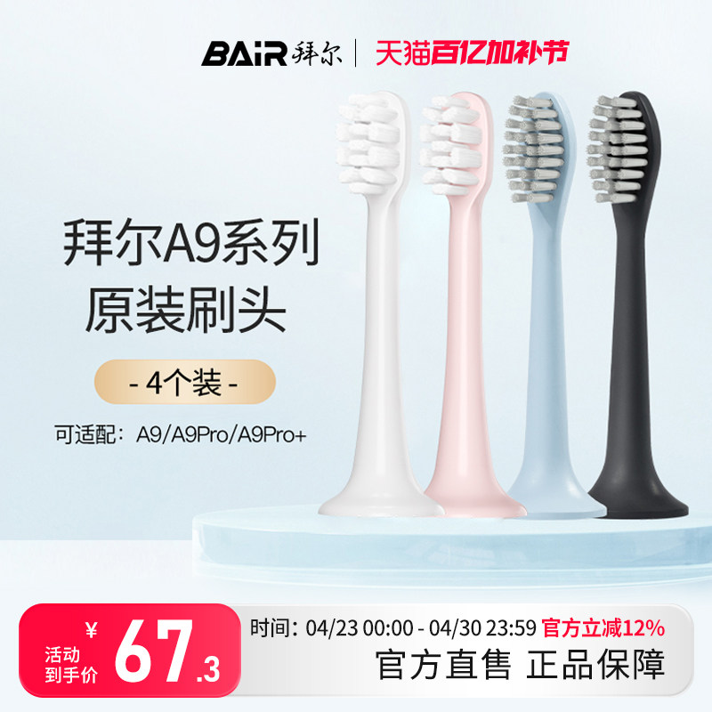 拜尔电动牙刷头原装通用替换刷头4支装适配A9/A9Plus系列非拜耳正