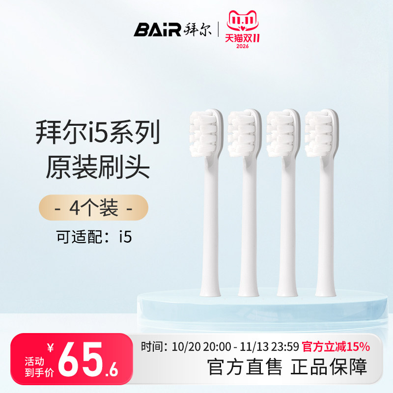 拜尔电动牙刷头原装通用替换刷头4支装适配i5系列非拜耳