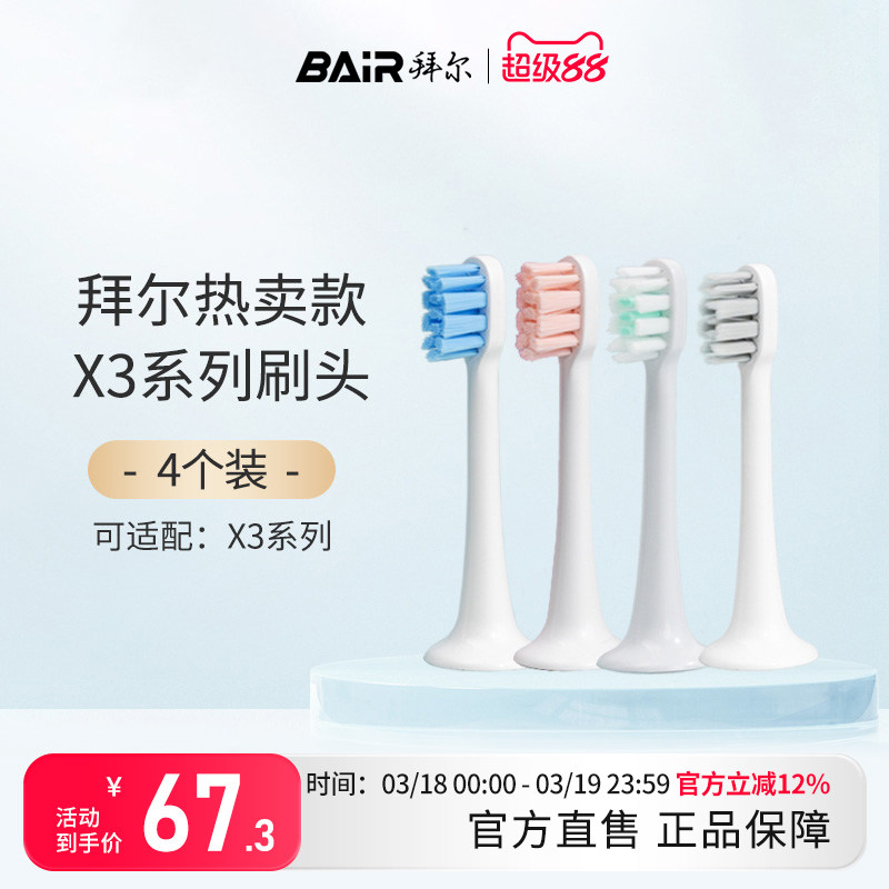 拜尔电动牙刷头原装净白敏感替换头4支装适配X3系列通用非拜耳