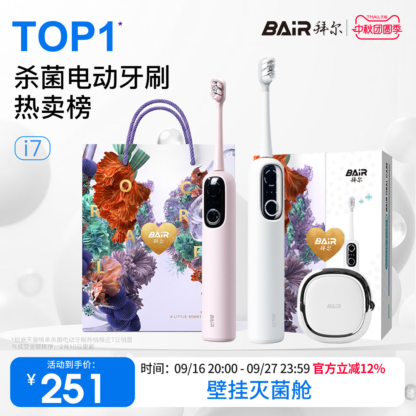 拜尔i7智能杀菌扫振电动牙刷