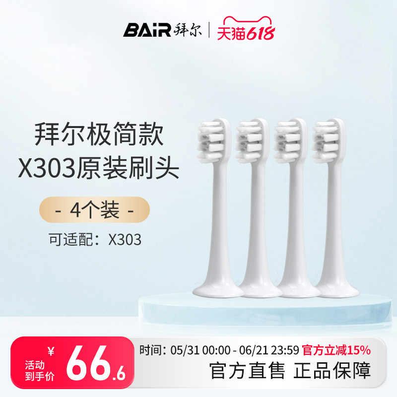 拜尔电动牙刷头原装通用替换刷头4支装适配X303系列非拜耳
