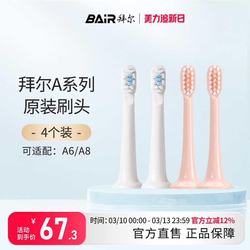 拜尔电动牙刷小白A系列原装刷头4支装  适配A6 A8 非拜耳