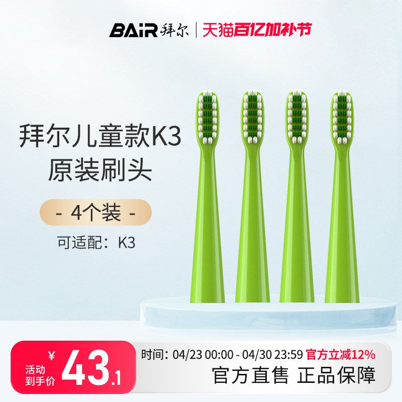 拜尔儿童电动牙刷头原装通用替换刷头4支装适配K3系列非拜耳