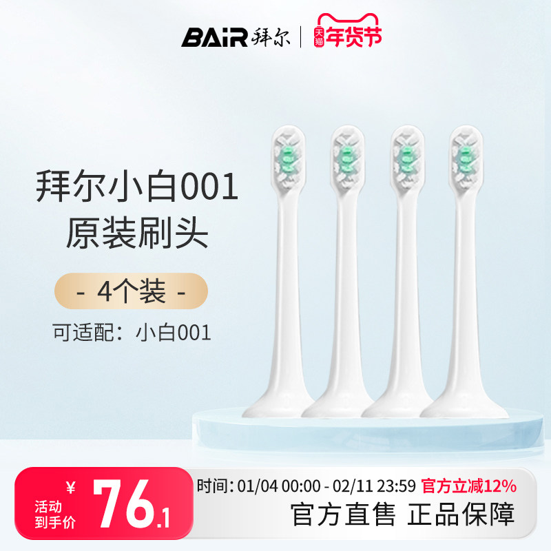 拜尔电动牙刷原装刷头适配适用小白001系列通用替换4枚装非拜耳,美容美体仪器,牙刷头,淘宝优惠券,粉丝福利购,淘宝优惠卷