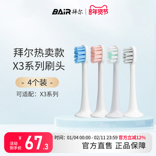 拜尔电动牙刷头原装净白敏感替换头4支装适配X3系列通用非拜耳