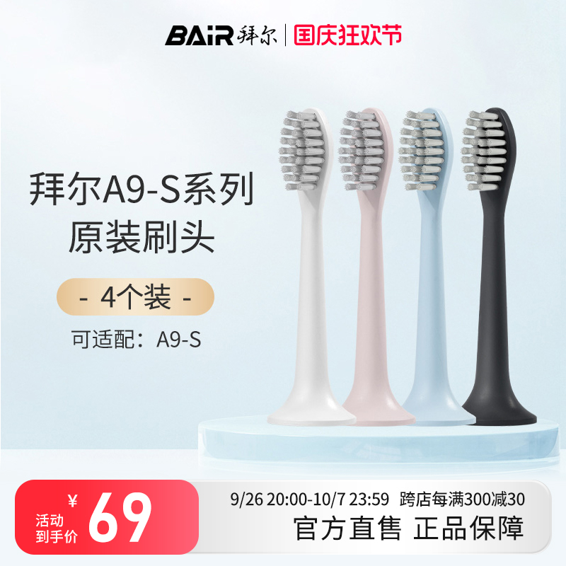 拜尔电动牙刷头原装通用替换刷头4支装适配A9/A9Plus系列非拜耳