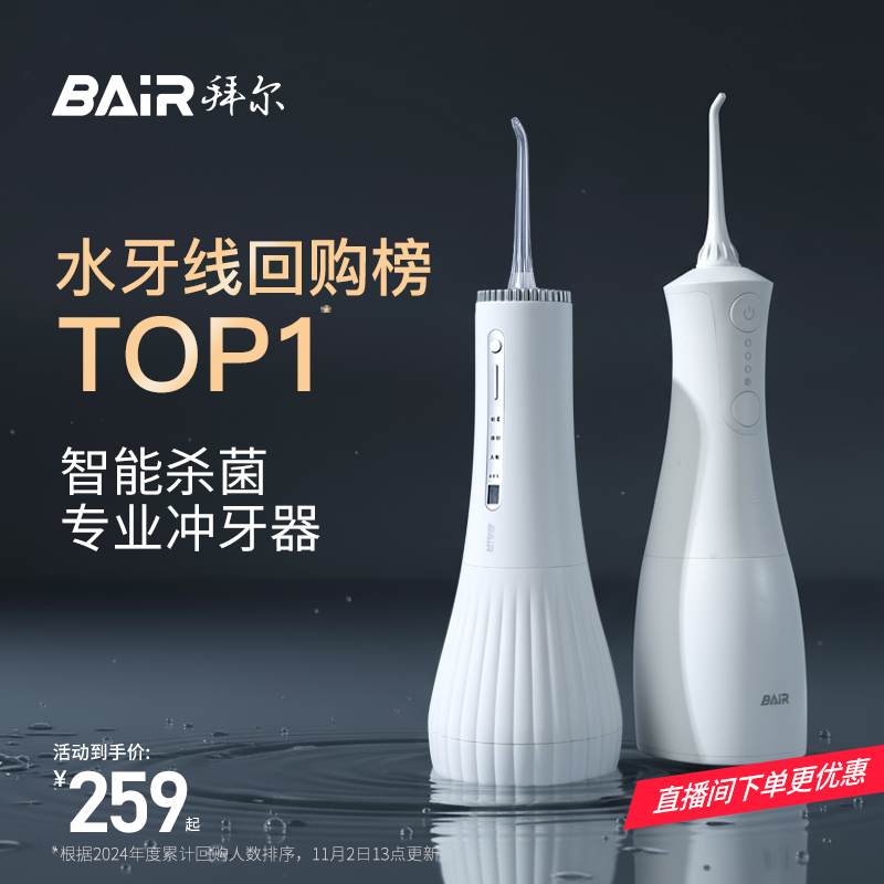 【回购榜第一】拜尔杀菌冲牙器