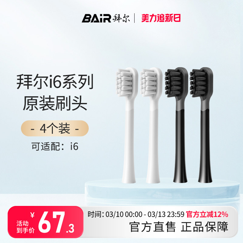 拜尔拜尔电动牙刷头原装通用替换刷头4支装适配i6系列非拜耳