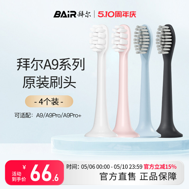 拜尔电动牙刷头原装通用替换刷头4支装适配A9/A9Plus系列非拜耳正