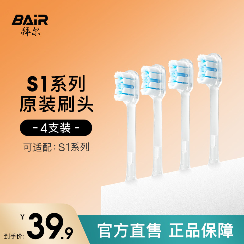 拜尔手动牙刷头原装美白清洁正畸替换头4支装适配S1系列通用配件